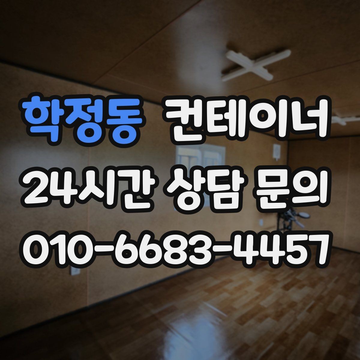 학정동 컨테이너 매매 농번기 대비 창고 공간 확보 전략