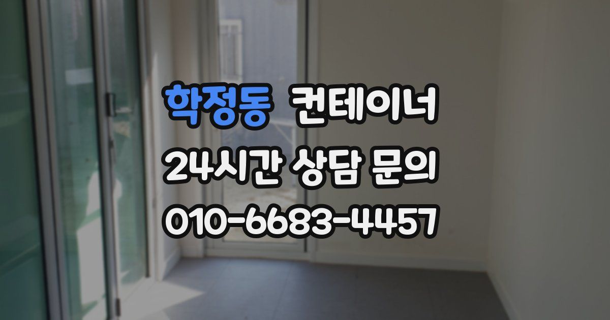 학정동 컨테이너 매매
