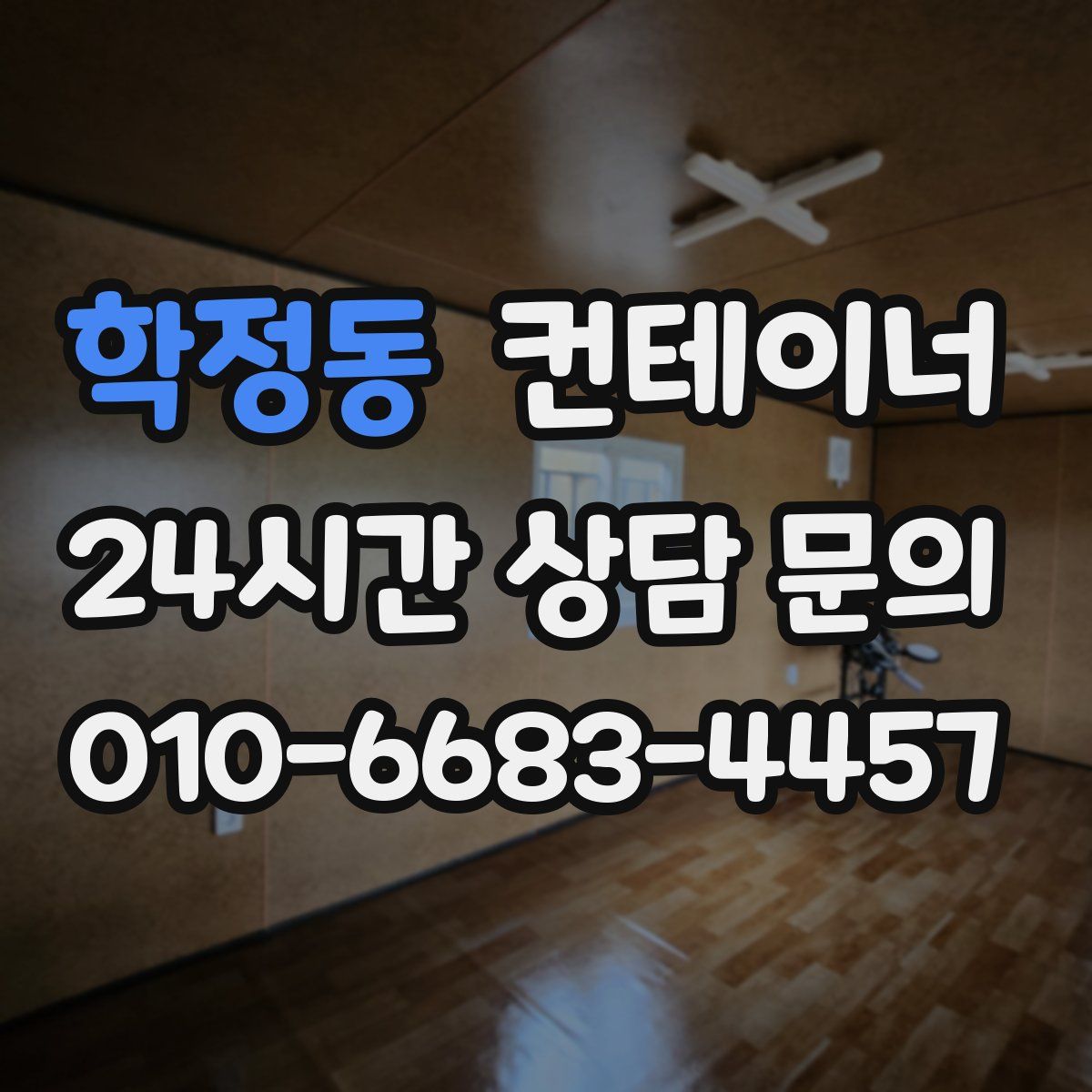 학정동 컨테이너 매매