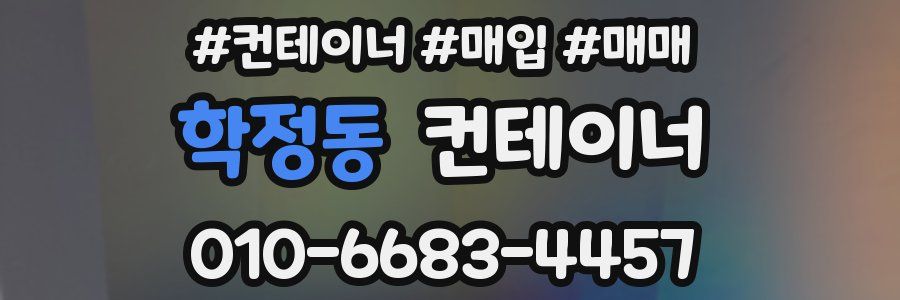 학정동 컨테이너