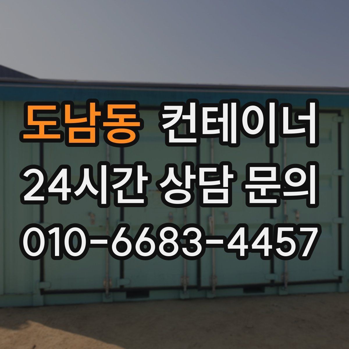 도남동 컨테이너 매매 창업 전후로 달라지는 창고 운영 방식 정리