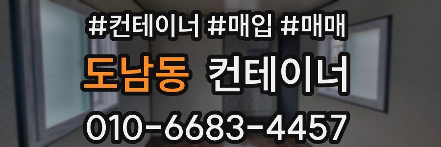 도남동 컨테이너