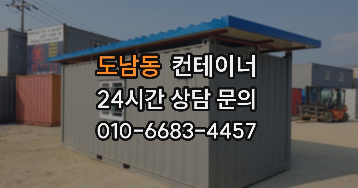 도남동 컨테이너 매매