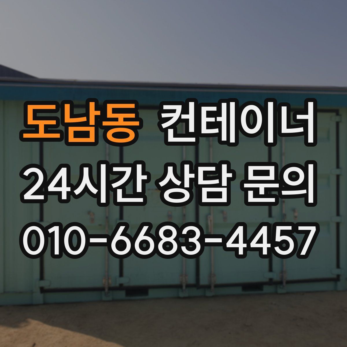도남동 컨테이너 매매