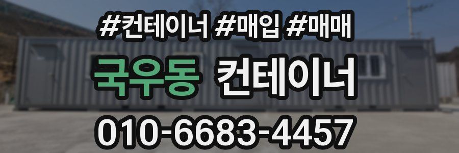 국우동 컨테이너