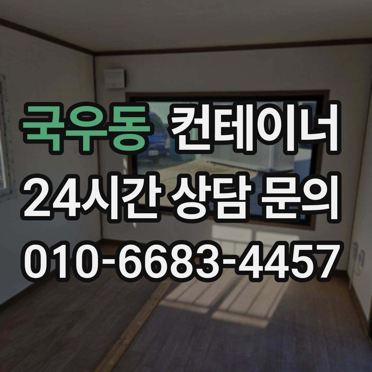 국우동 컨테이너 매매