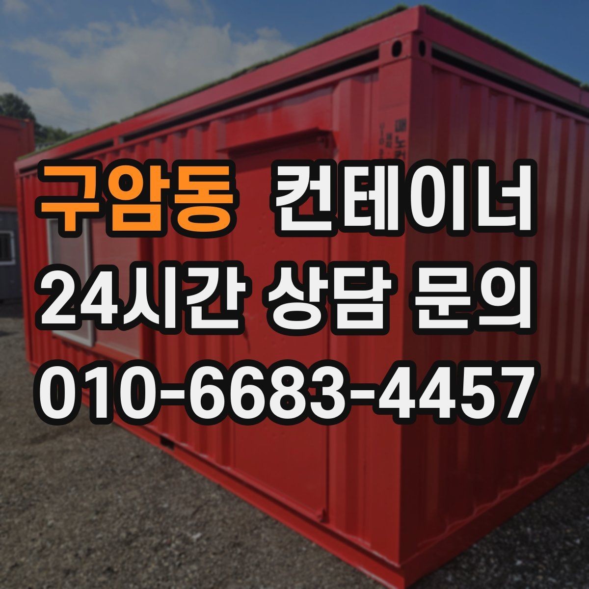 구암동 컨테이너 매매 공장 마당을 넓히기 위해 컨테이너 정리하기