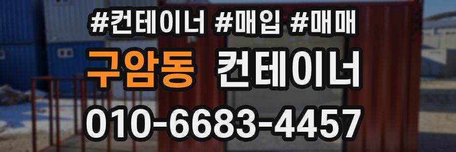구암동 컨테이너