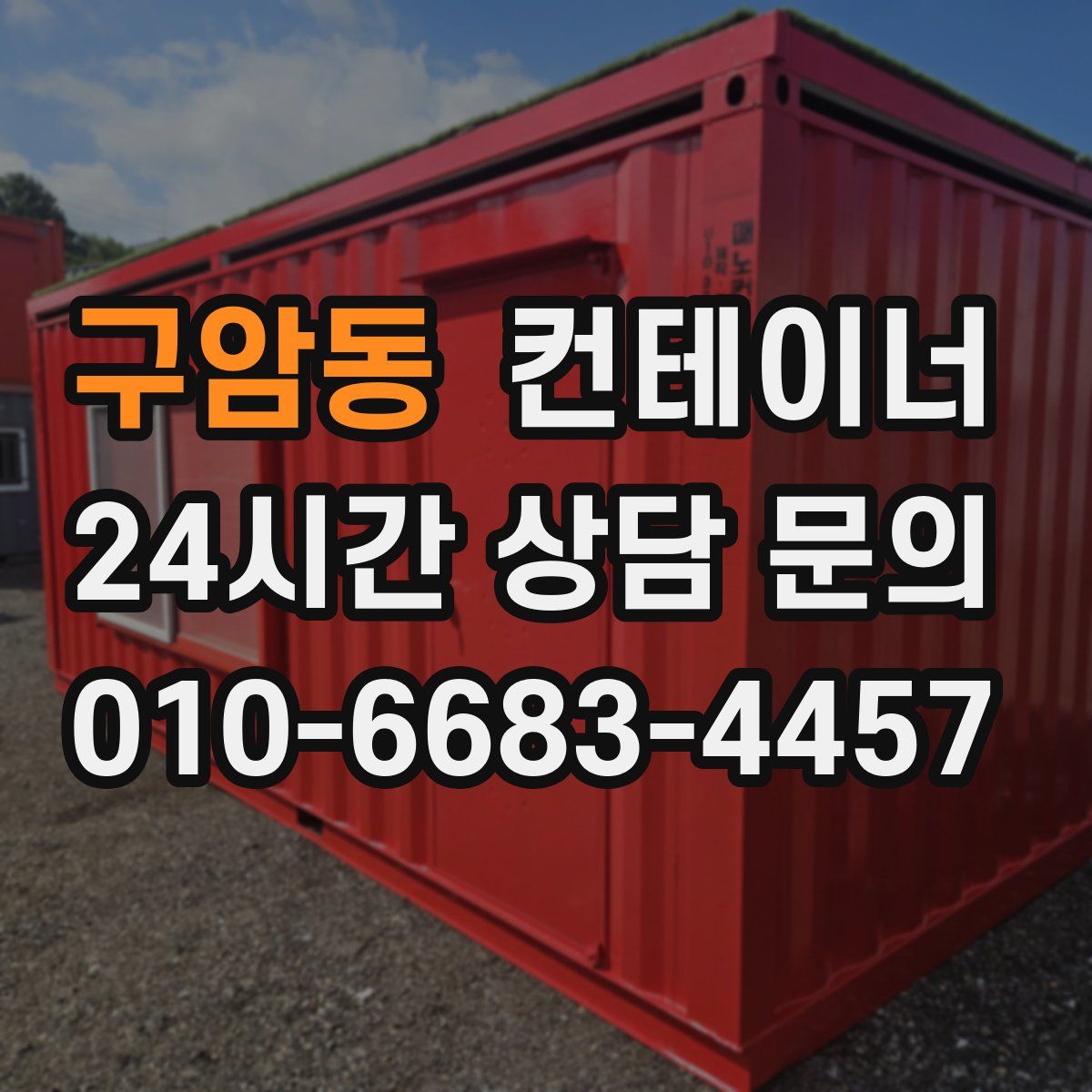 구암동 컨테이너 매매