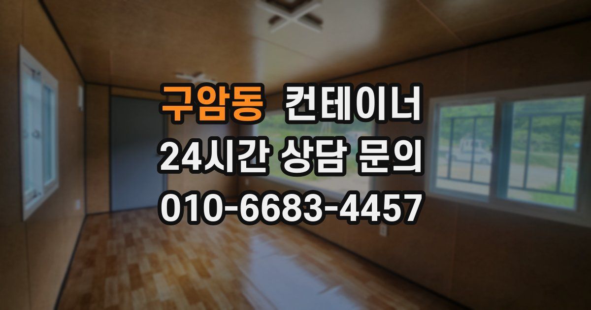 구암동 컨테이너 매매