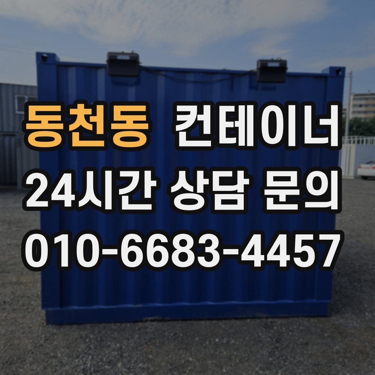 동천동 컨테이너 매매 공장 마당을 넓히기 위해 컨테이너 정리하기