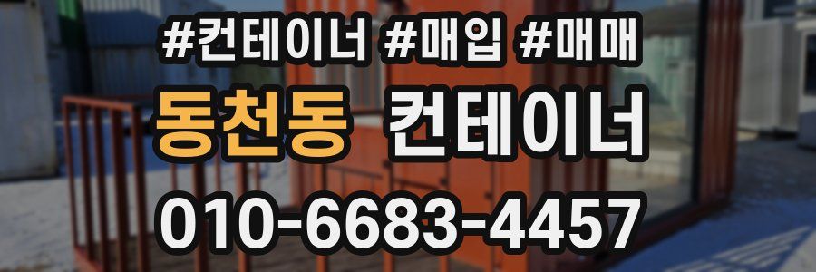 동천동 컨테이너
