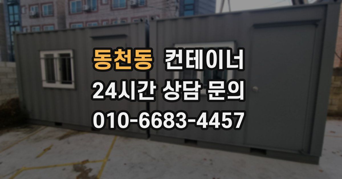동천동 컨테이너 매매