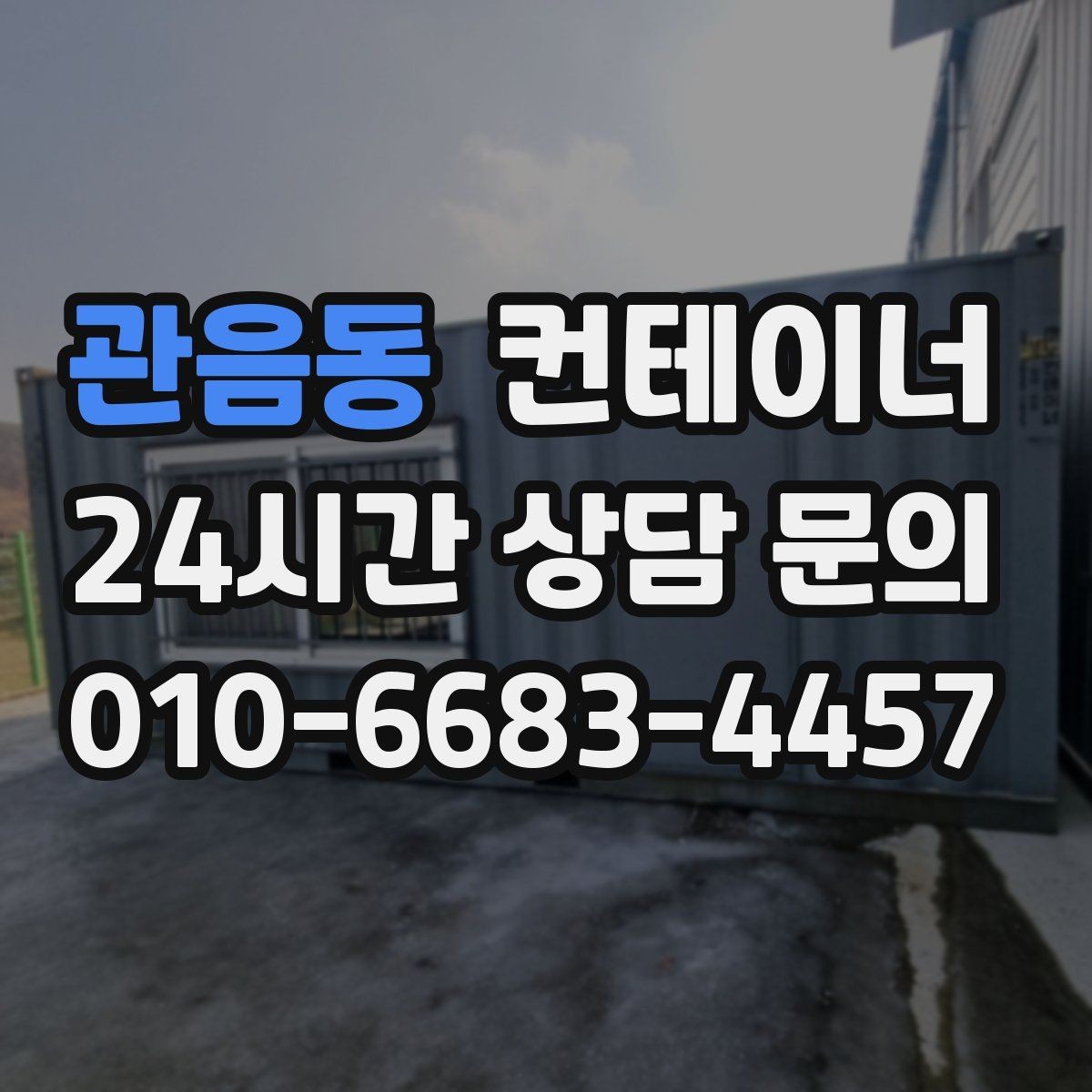 관음동 컨테이너 매매 허위 감가 없이 정직하게 거래하는 방법