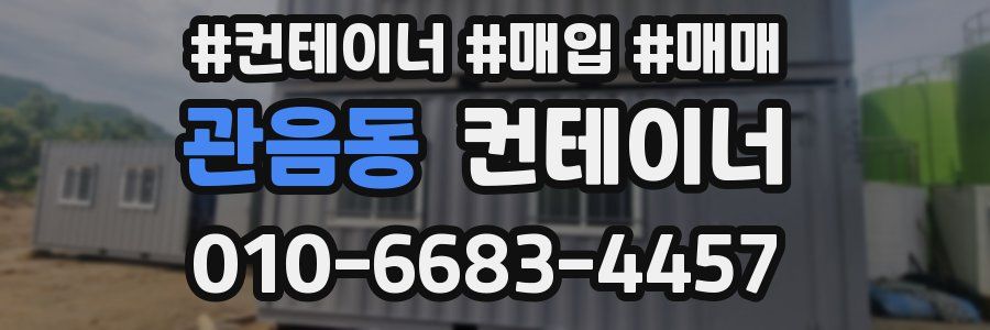 관음동 컨테이너