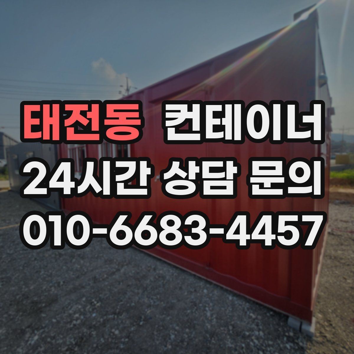 태전동 컨테이너 매매 여러 현장을 통합 정리하는 일정 구성 방법