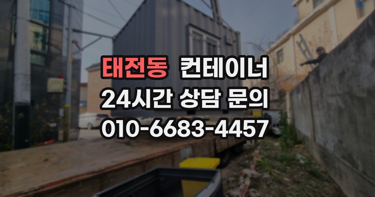 태전동 컨테이너 매매