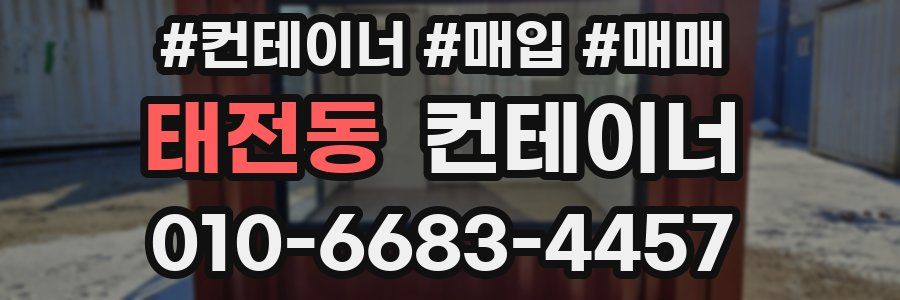 태전동 컨테이너