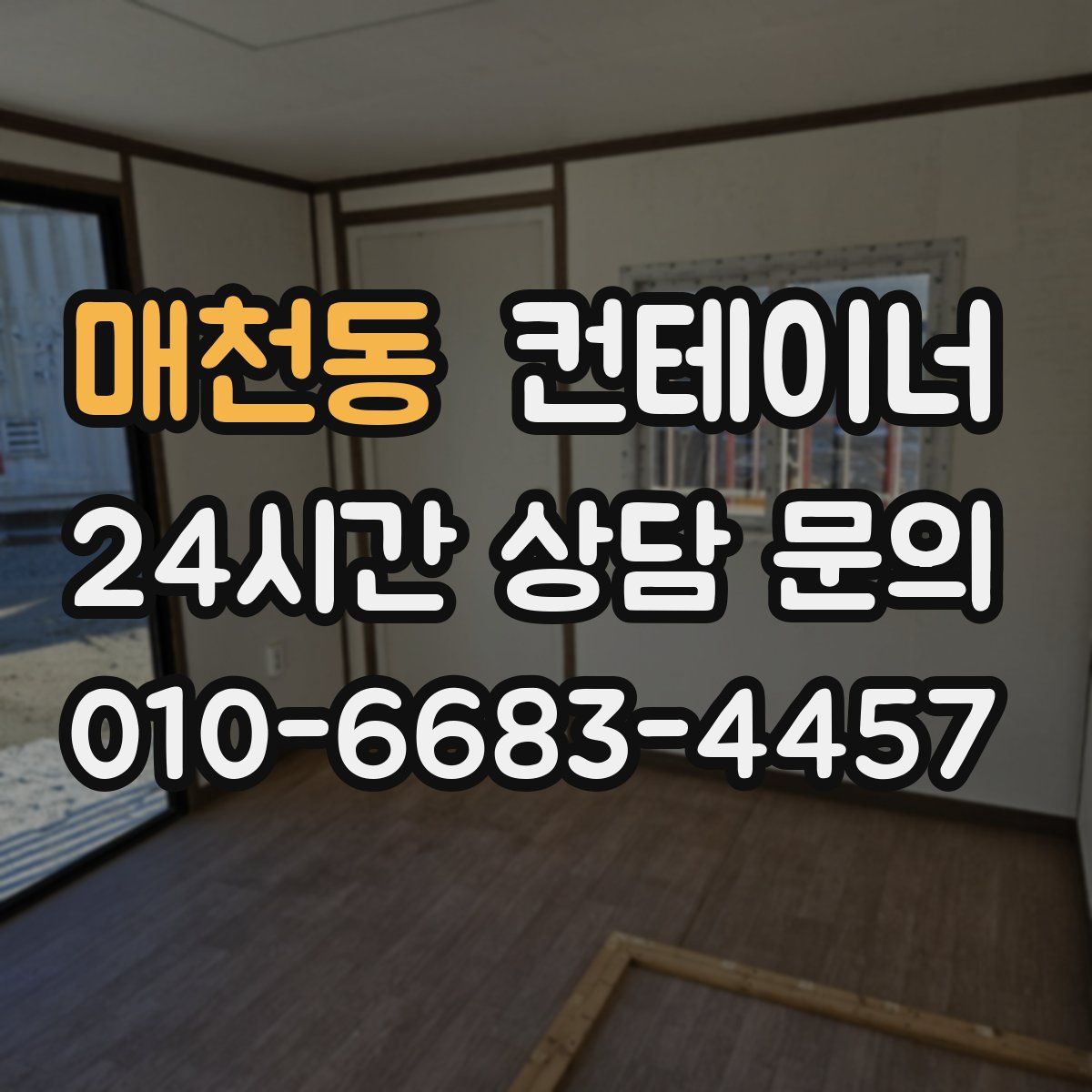 매천동 컨테이너 매매