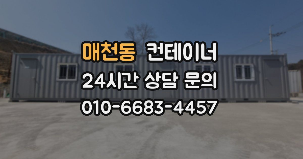 매천동 컨테이너 매매