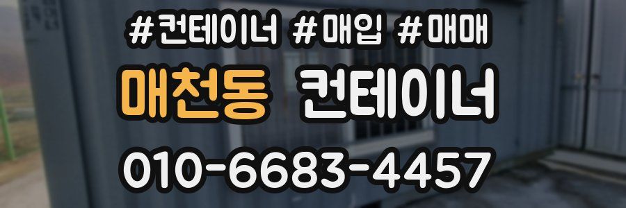 매천동 컨테이너