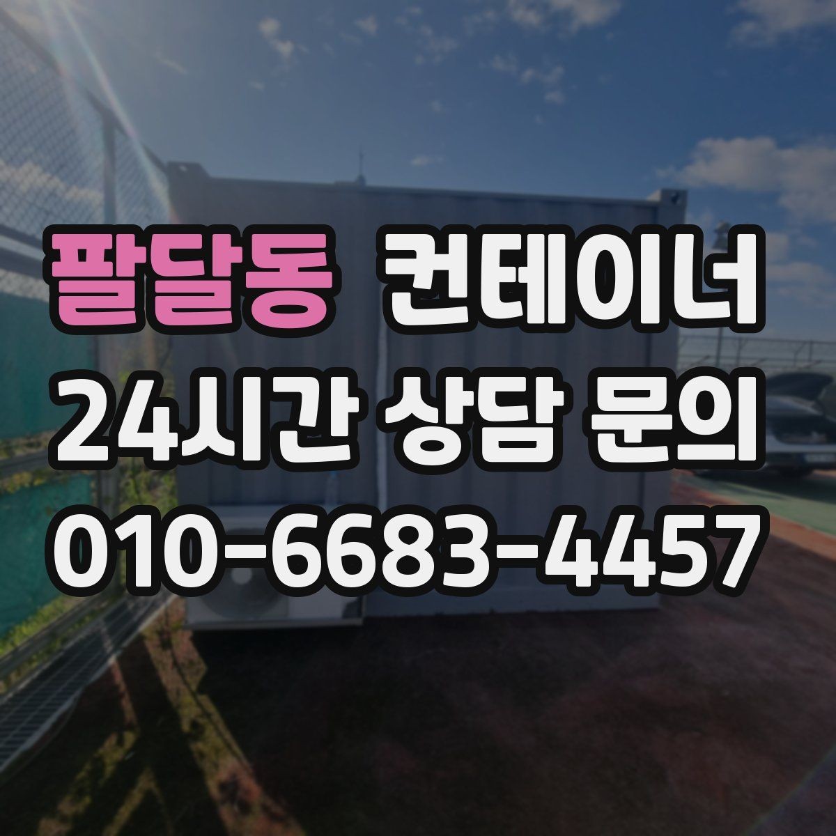 팔달동 컨테이너 매매 농업용 전기 설비와 함께 쓰던 동을 안전하게 정리하기