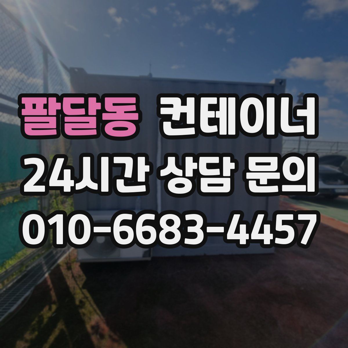 팔달동 컨테이너 매매