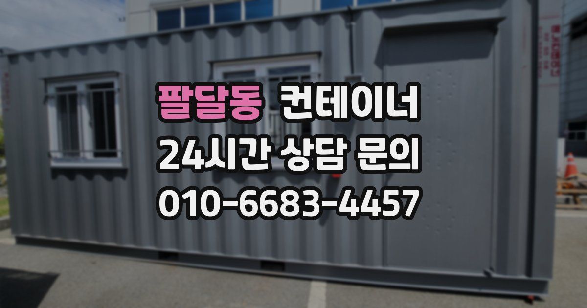 팔달동 컨테이너 매매
