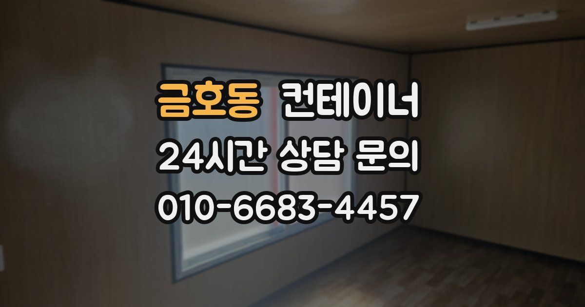 금호동 컨테이너 매매