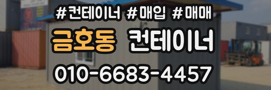 금호동 컨테이너