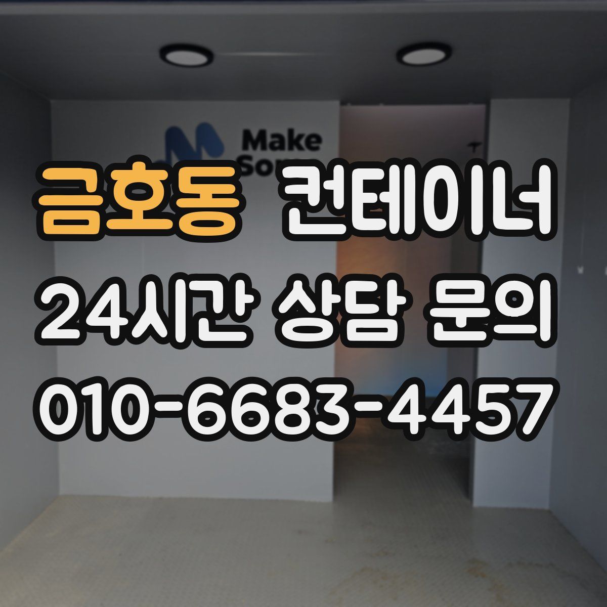 금호동 컨테이너 매매