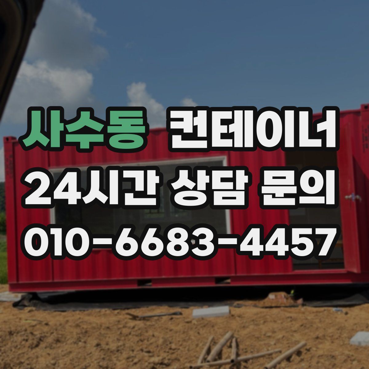 사수동 컨테이너 매매