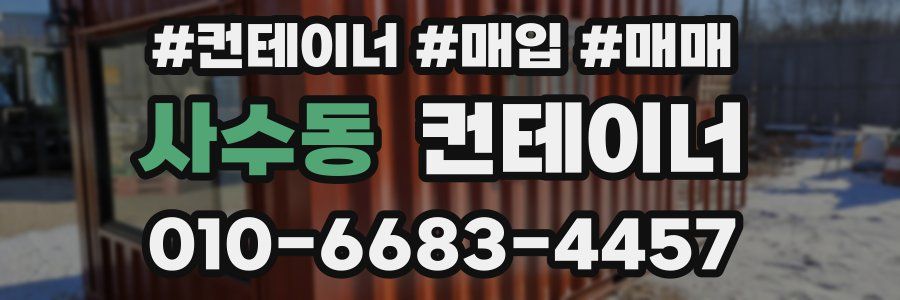 사수동 컨테이너