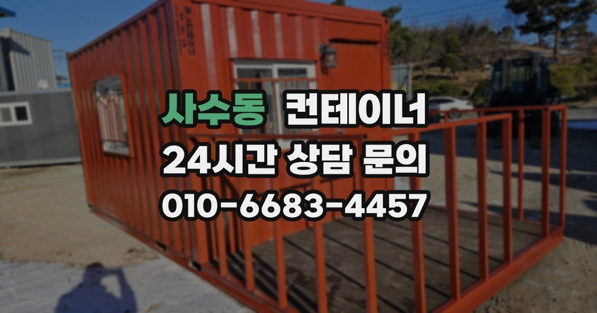 사수동 컨테이너 매매