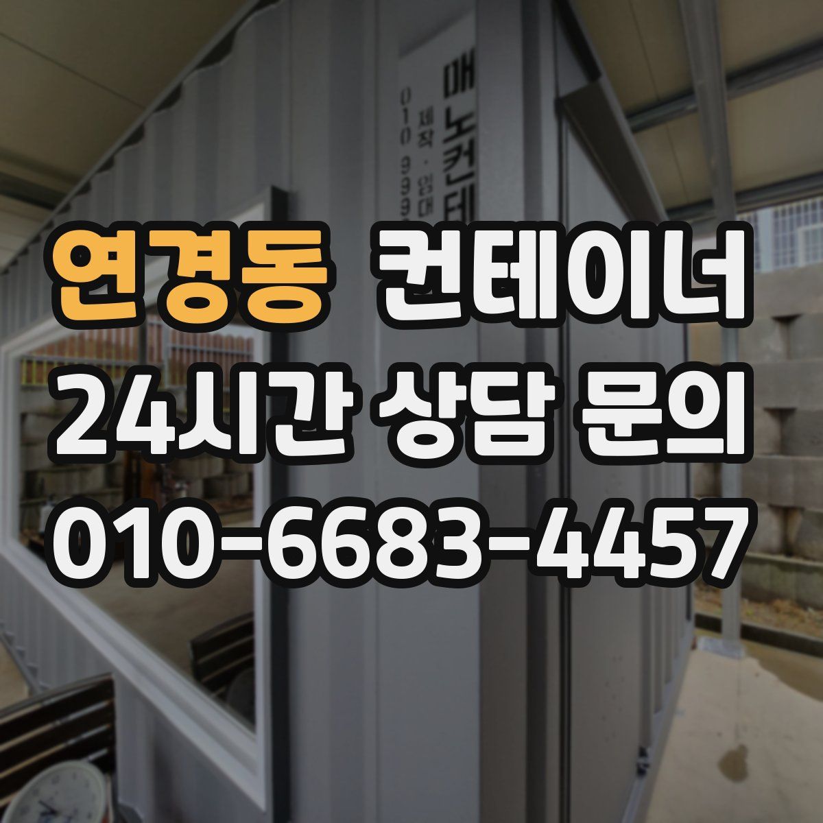 연경동 컨테이너 매매