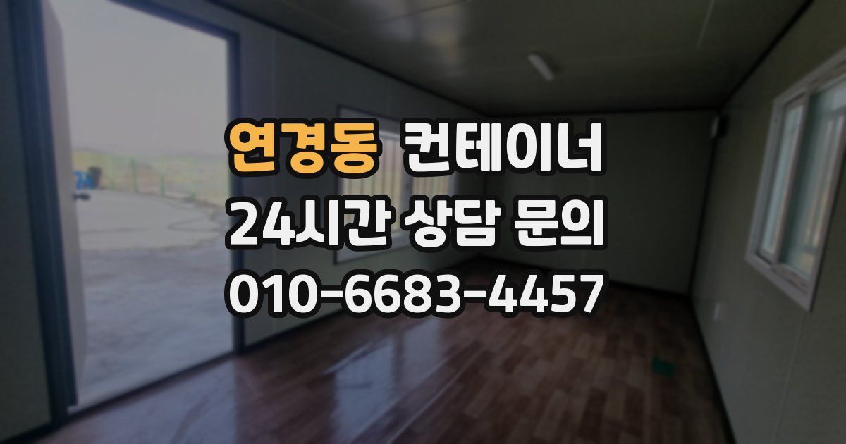연경동 컨테이너 매매