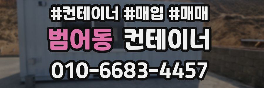 범어동 컨테이너