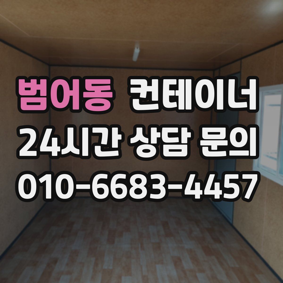 범어동 컨테이너 매매