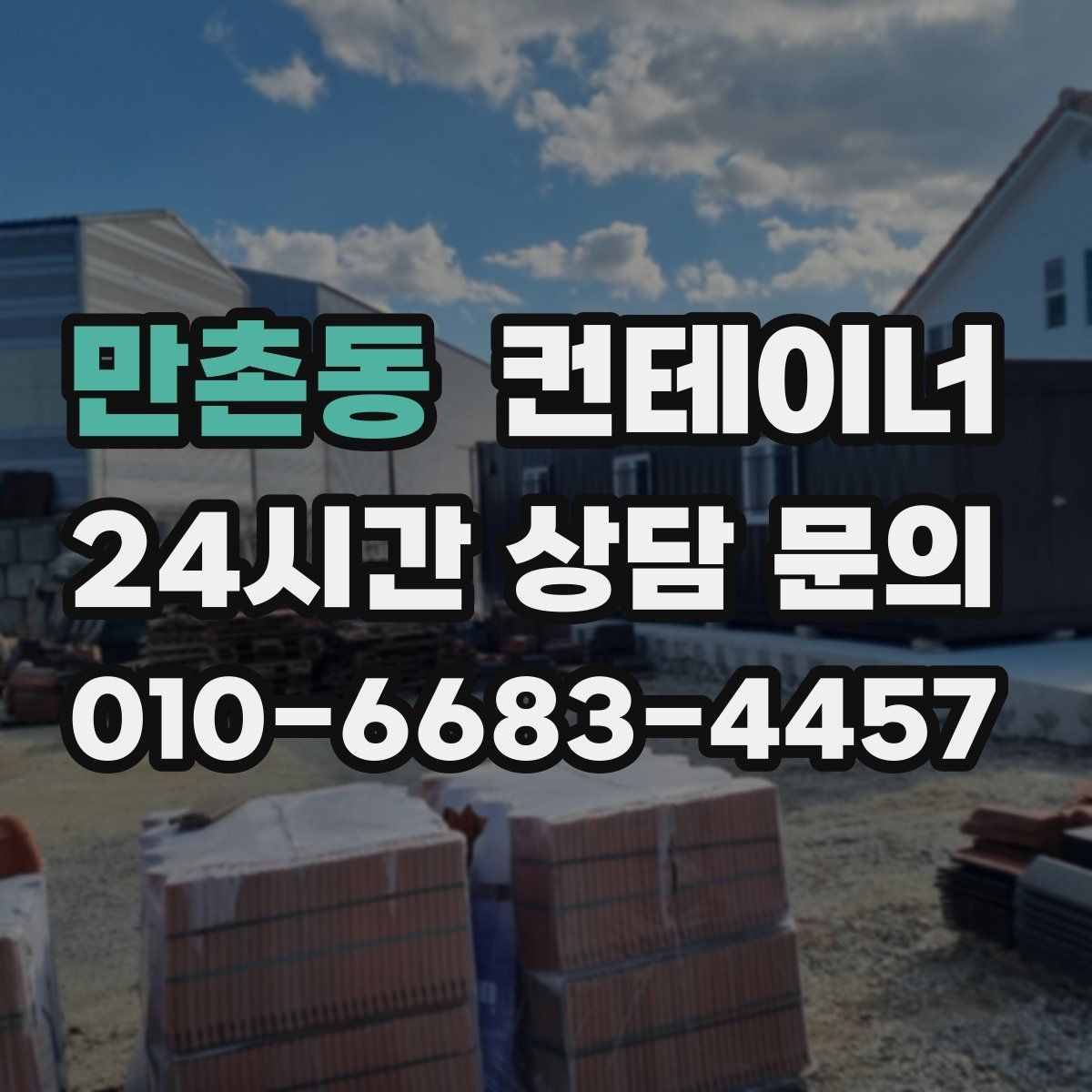 만촌동 컨테이너 매매 연속된 현장 운영을 위한 순차 정리 전략