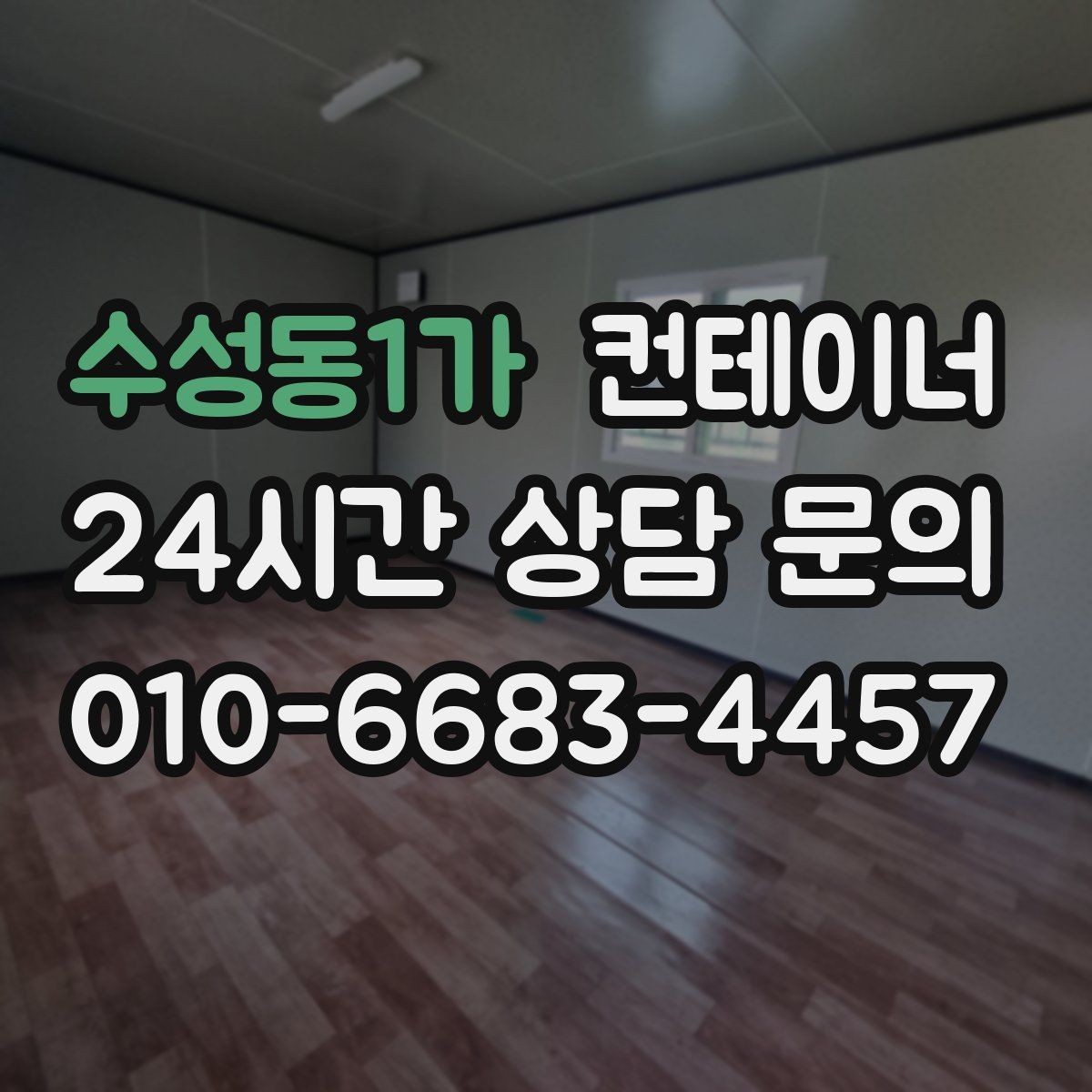 수성동1가 컨테이너 매매 외관보다 골조 상태를 먼저 평가하는 이유