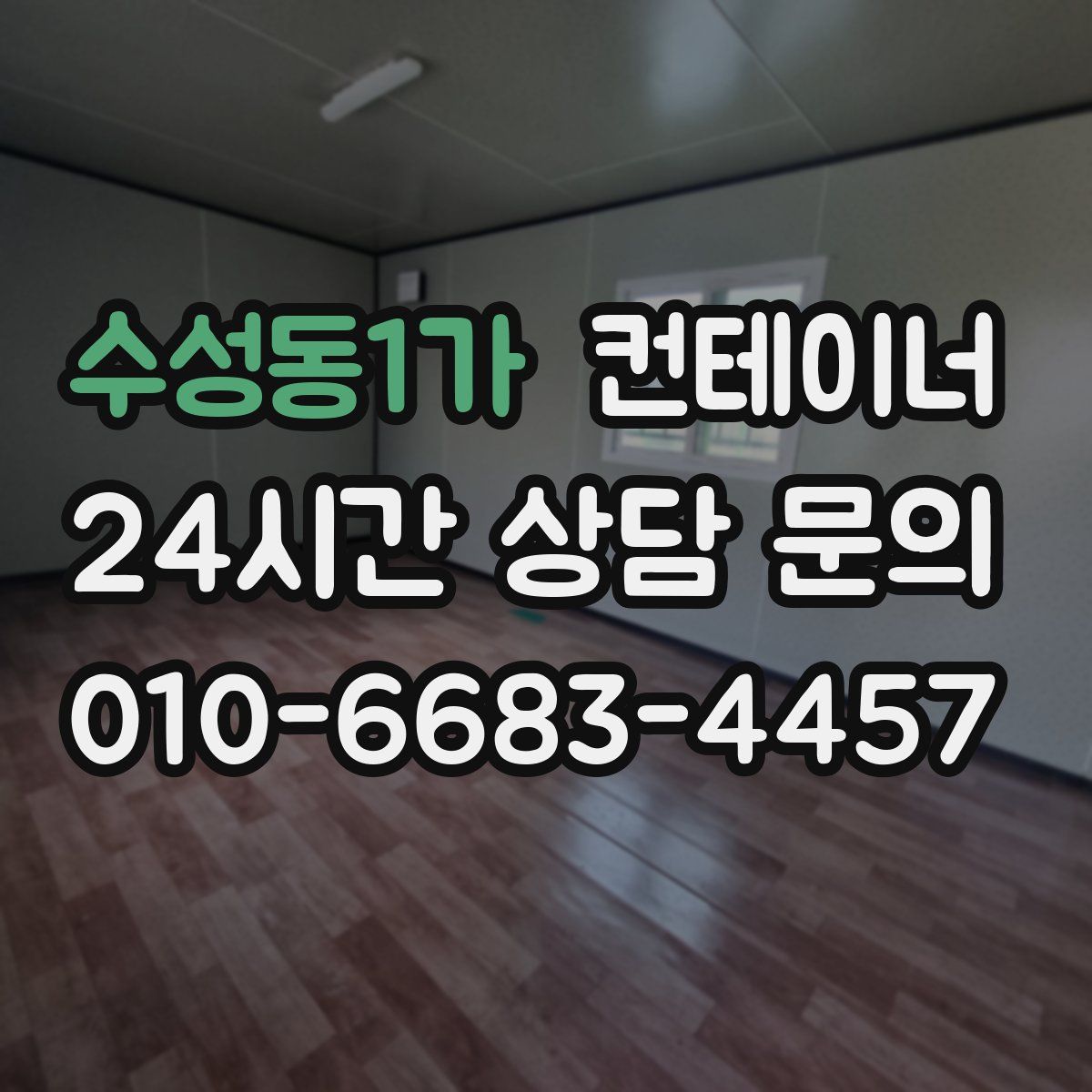 수성동1가 컨테이너 매매