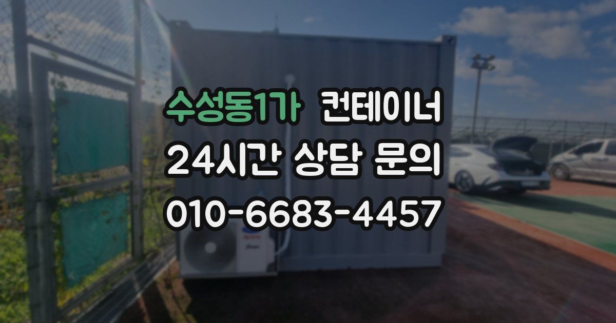 수성동1가 컨테이너 매매