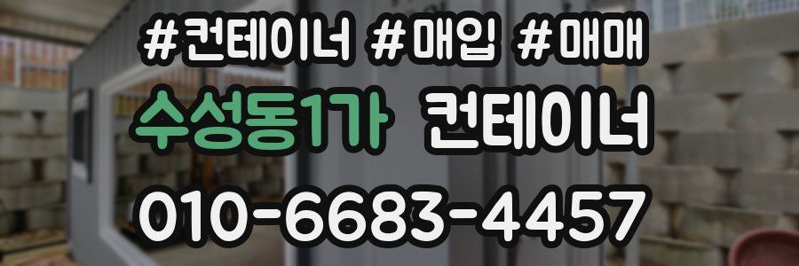 수성동1가 컨테이너