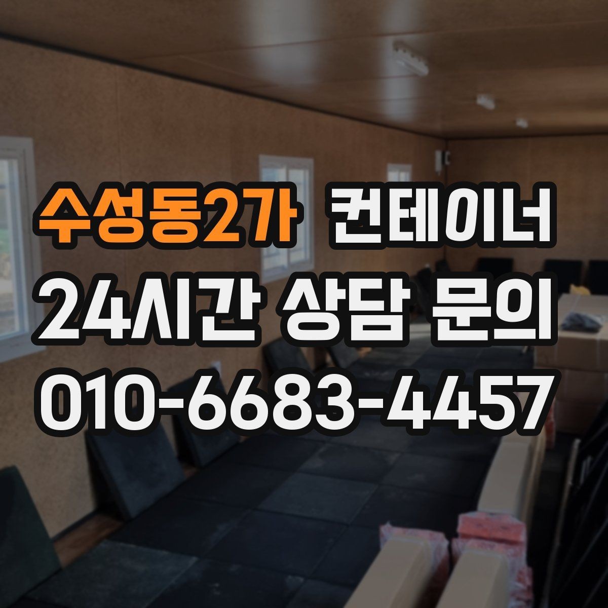 수성동2가 컨테이너 매매 농작업 공간 재구성을 위한 기존 동 비우기