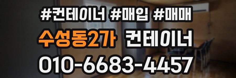 수성동2가 컨테이너