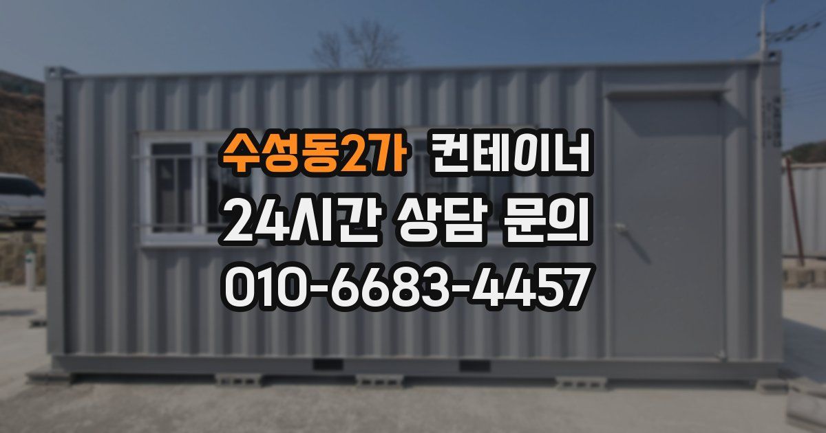 수성동2가 컨테이너 매매