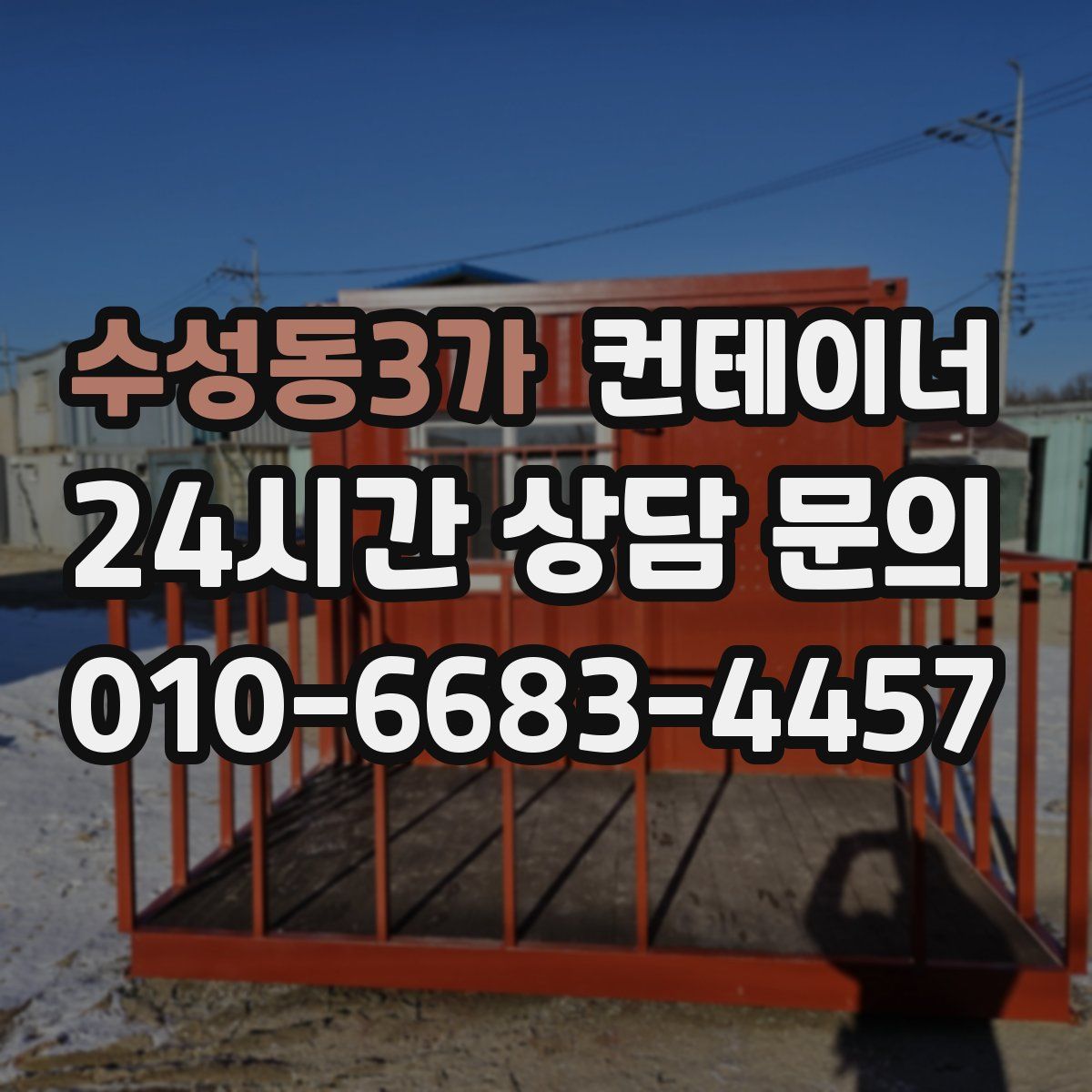 수성동3가 컨테이너 매매