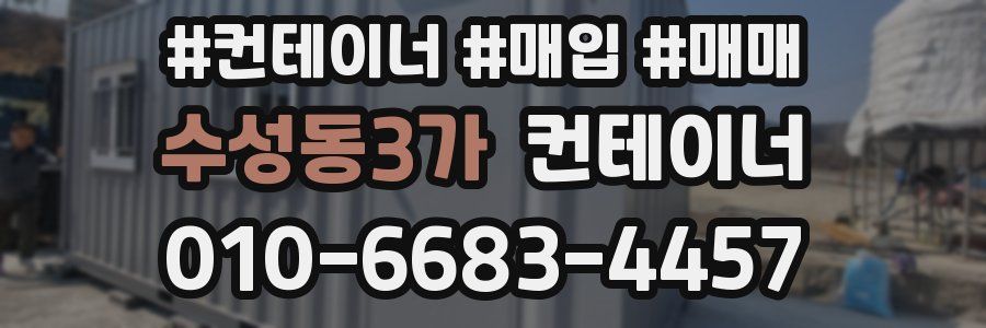 수성동3가 컨테이너