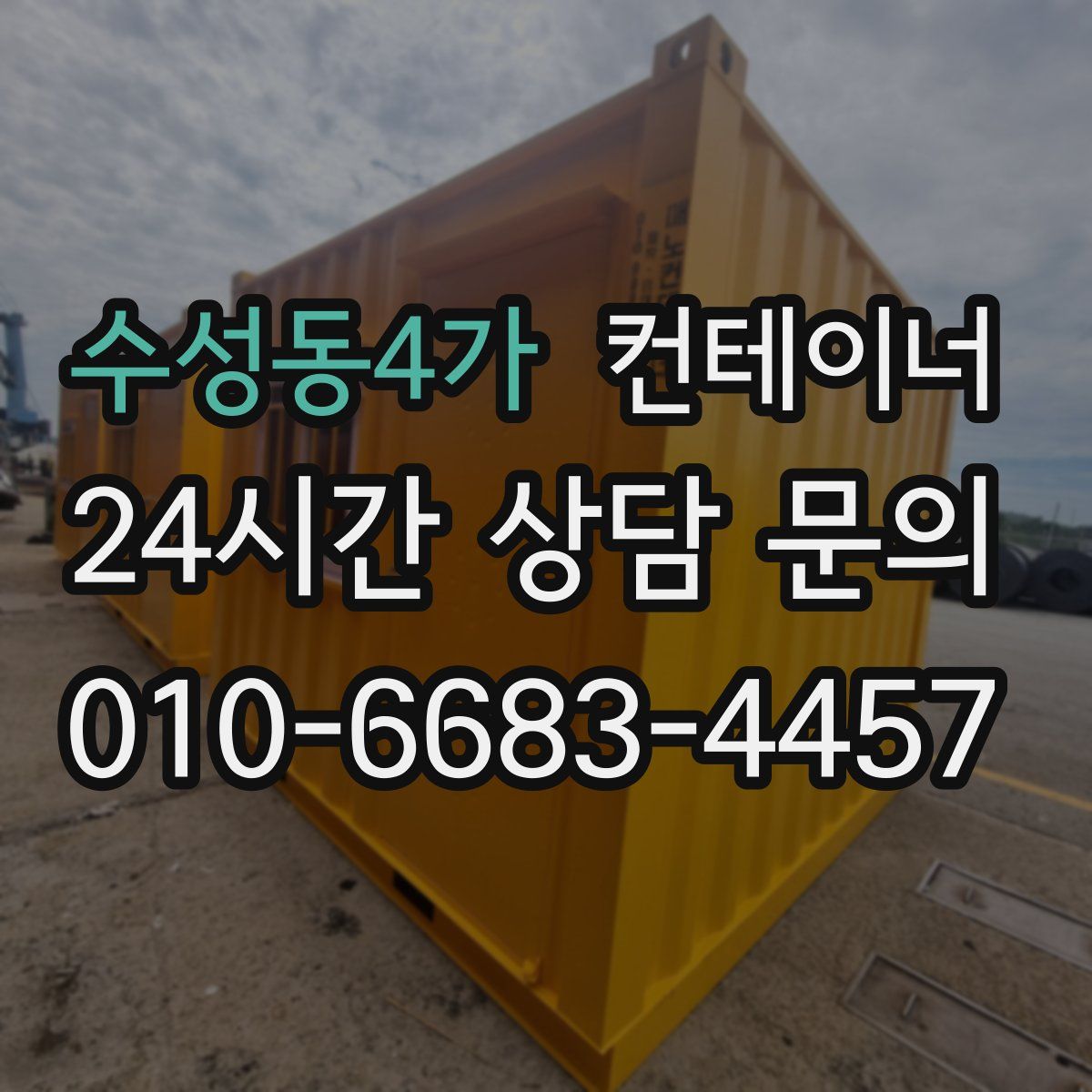 수성동4가 컨테이너 매매