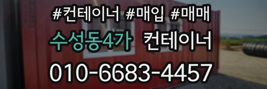 수성동4가 컨테이너